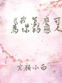 《我怎么可能成为你的恋人》动漫