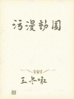 污漫动图