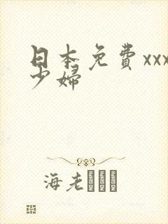 日本免费xxx少妇