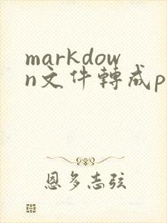 markdown文件转成pdf