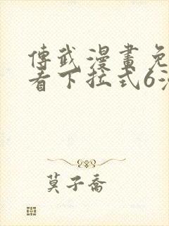 传武漫画免费观看下拉式6漫画