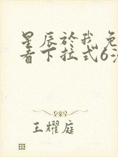 星辰于我免费观看下拉式6漫画