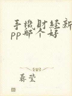 手机财经新闻app哪个好