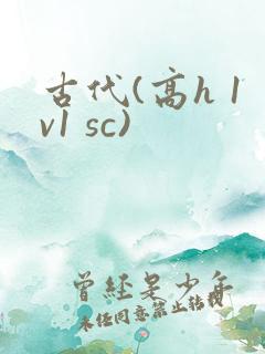 古代(高h 1v1 sc)