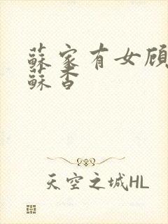 苏家有女顾君亦苏杳