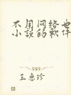 不用网络也能听小说的软件