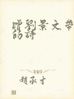 赠刘景文带拼音的诗