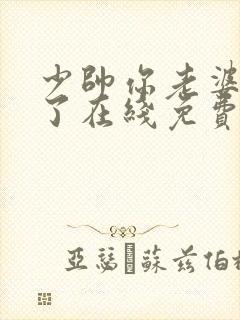 少帅你老婆又跑了在线免费阅读