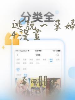 逃脱～孕妇精灵4漫画