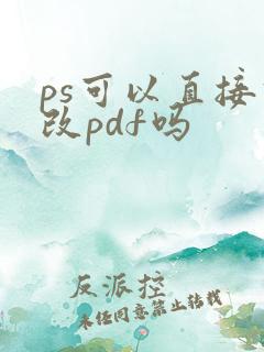 ps可以直接修改pdf吗