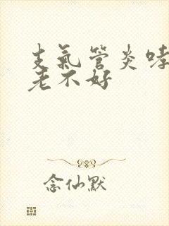 支气管炎哮鸣音老不好