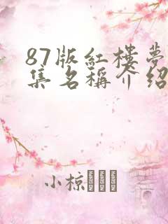 87版红楼梦每集名称介绍