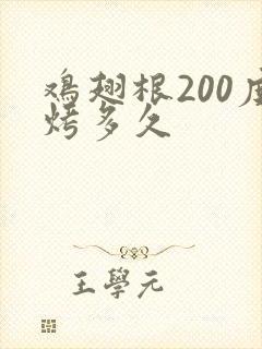 鸡翅根200度烤多久