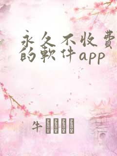 永久不收费免费的软件app