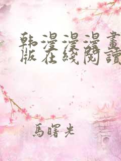 韩漫漫漫画免费版在线阅读