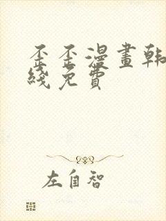 歪歪漫画韩漫在线免费