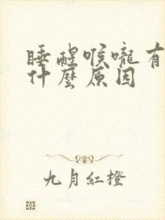 睡醒喉咙有血痰什么原因