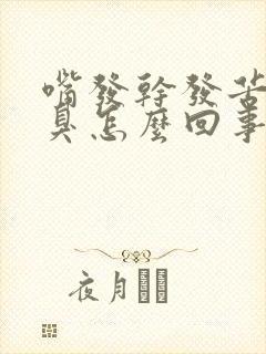 嘴发干发苦有口臭怎么回事