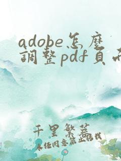 adobe怎么调整pdf页面大小