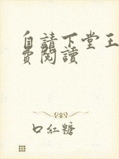自请下堂王妃免费阅读