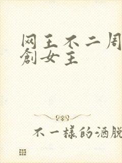 网王不二周助原创女主