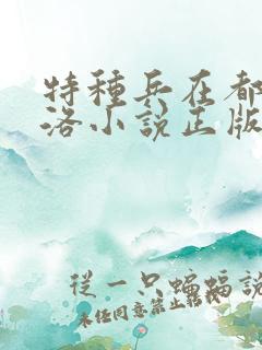 特种兵在都市杨洛小说正版