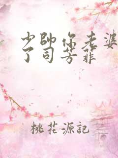 少帅你老婆又跑了司芳菲
