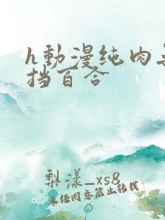 h动漫纯肉无遮挡百合