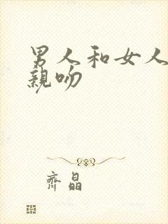 男人和女人上床亲吻