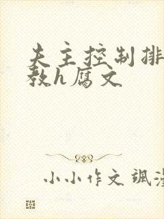 夫主控制排泄调教h腐文