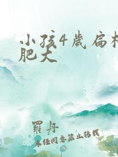 小孩4岁扁桃体肥大
