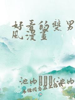 好看的双男主古风漫画
