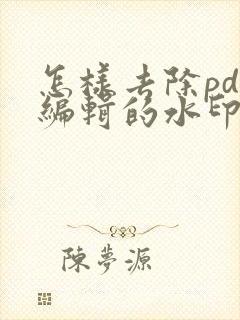 怎样去除pdf编辑的水印