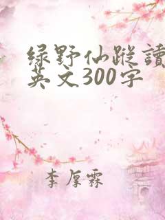 绿野仙踪读后感英文300字