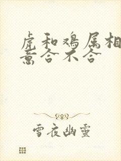 虎和鸡属相做生意合不合