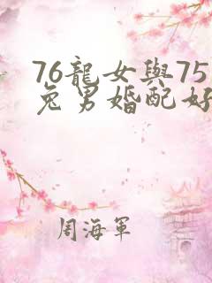 76龙女与75兔男婚配好吗