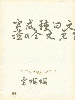 穿成种田文里的渣a全文免费阅读