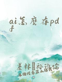 ai怎么存pdf