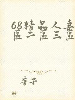 68精品人妻一区二区三区