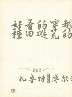好看的穿越古代种田逃荒的空间小说