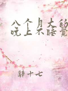 八个月大的宝宝晚上不睡觉