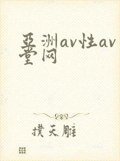 亚洲av性av堂网