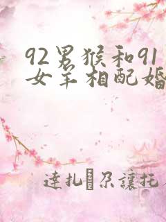 92男猴和91女羊相配婚姻如何