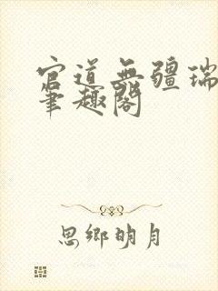 官道无疆瑞根新笔趣阁