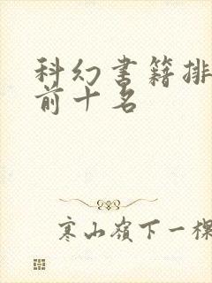 科幻书籍排行榜前十名
