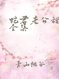 蛇君老公甜又宠全集