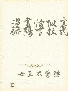 漫画恰似寒光遇骄阳下拉式免费阅读六漫画