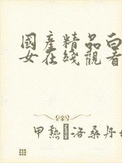 国产精品白嫩美女在线观看a