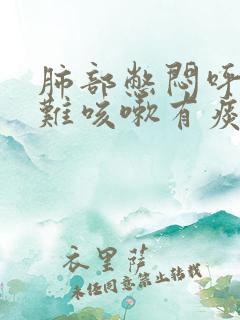 肺部憋闷呼吸困难咳嗽有痰