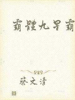 霸体九星霸体诀